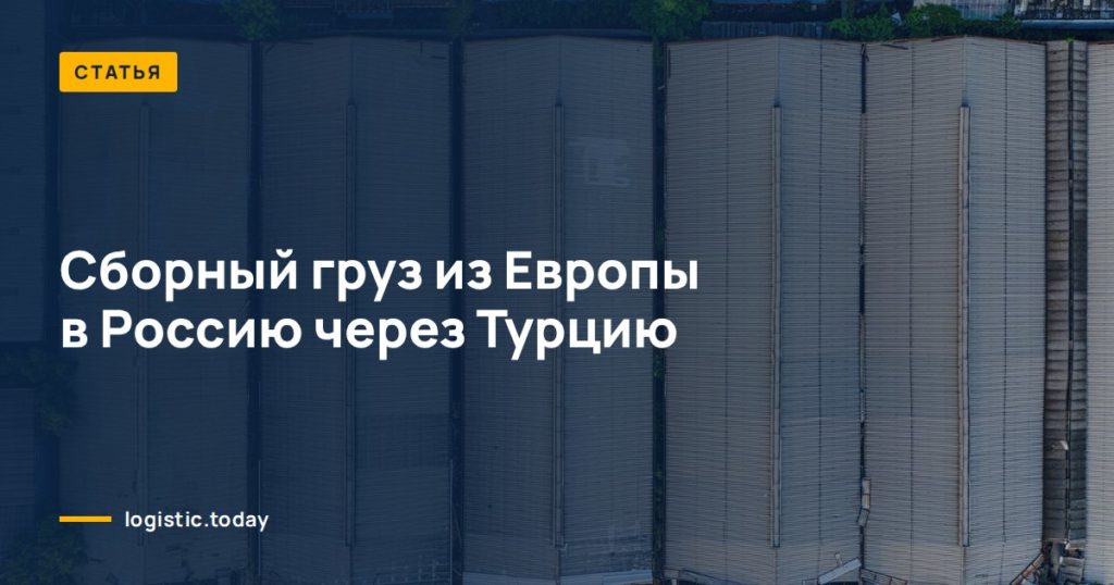 Сборный груз из Европы в Россию через Турцию