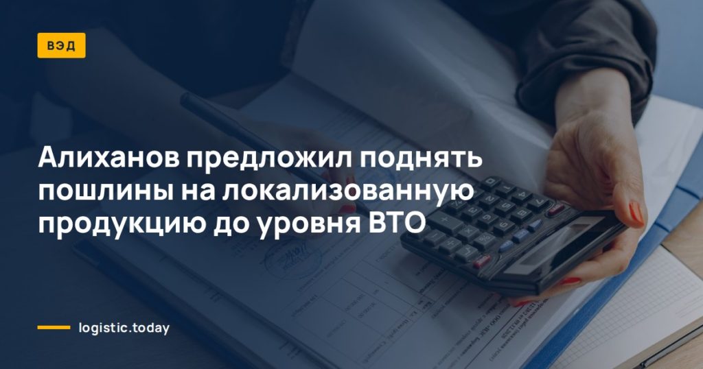 Алиханов предложил поднять пошлины на локализованную продукцию до уровня ВТО