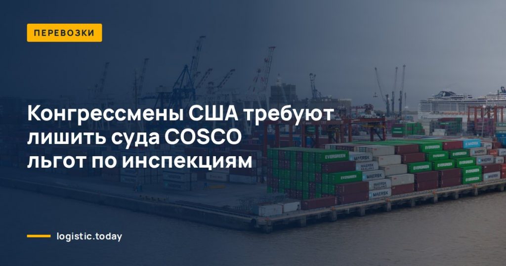 Конгрессмены США требуют лишить суда COSCO льгот по инспекциям