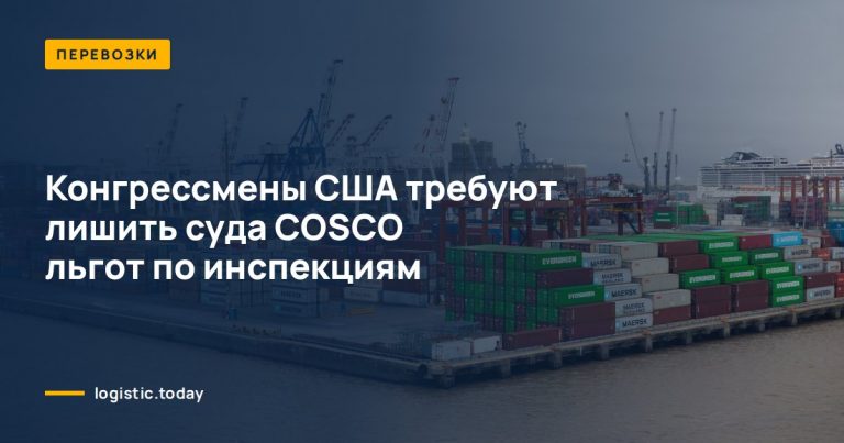 Конгрессмены США требуют лишить суда COSCO льгот по инспекциям