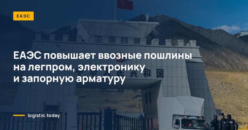 ЕАЭС повышает ввозные пошлины на легпром, электронику и запорную арматуру