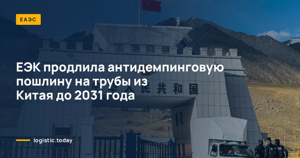 ЕЭК продлила антидемпинговую пошлину на трубы из Китая до 2031 года