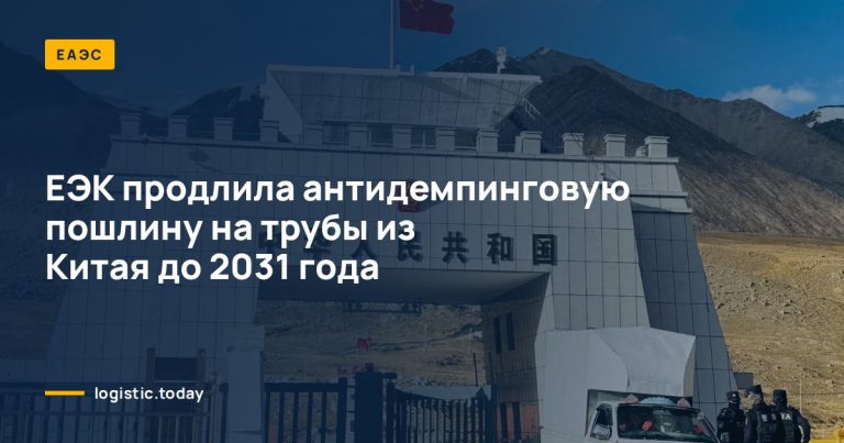 ЕЭК продлила антидемпинговую пошлину на трубы из Китая до 2031 года
