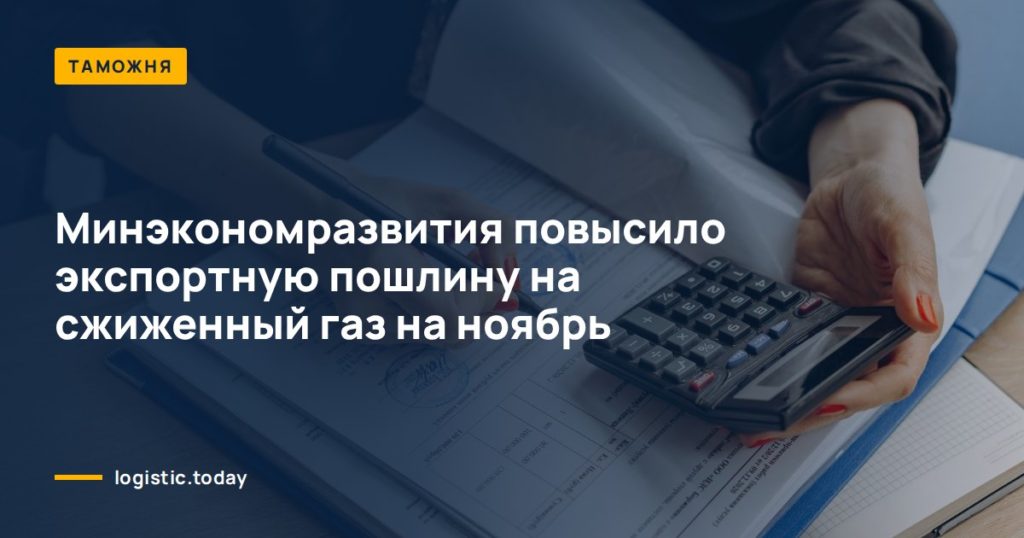Минэкономразвития повысило экспортную пошлину на сжиженный газ на ноябрь