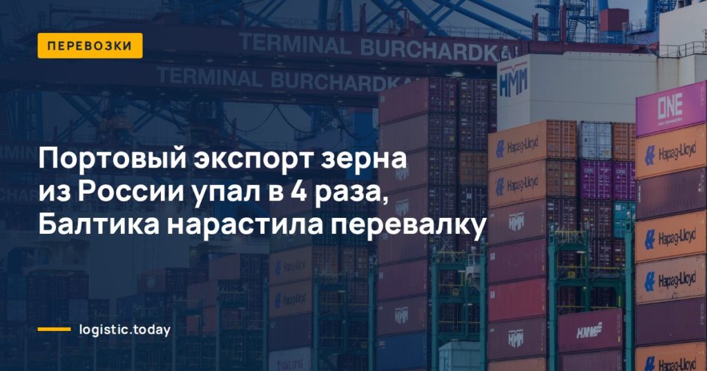 Портовый экспорт зерна из России упал в 4 раза, Балтика нарастила перевалку