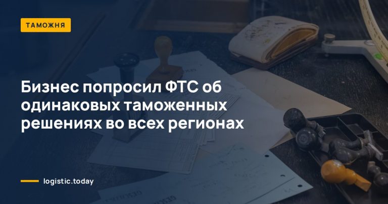 Бизнес попросил ФТС об одинаковых таможенных решениях во всех регионах