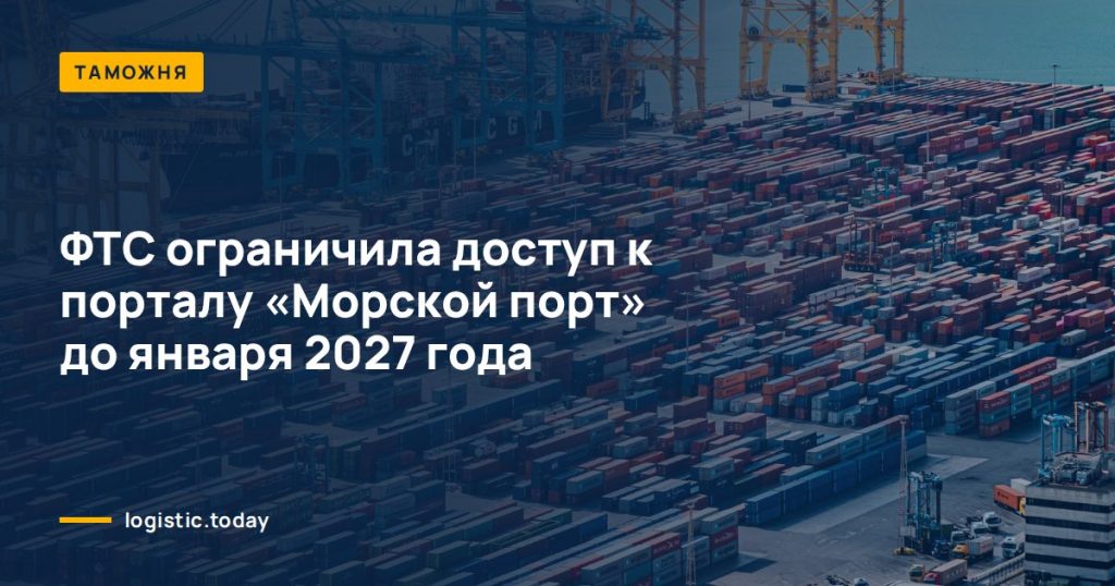 ФТС ограничила доступ к порталу «Морской порт» до января 2027 года