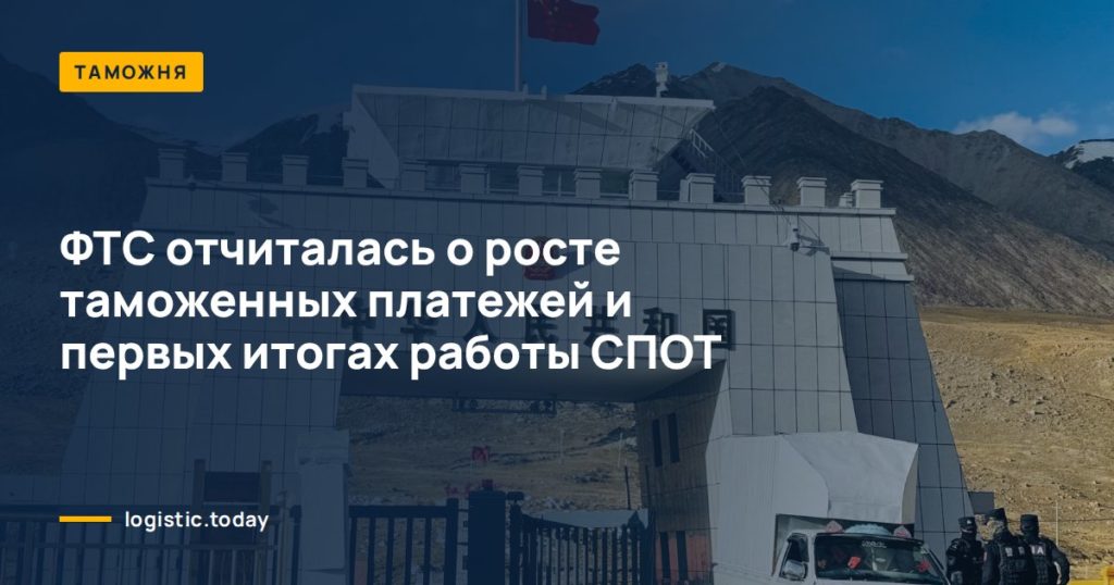 ФТС отчиталась о росте таможенных платежей и первых итогах работы СПОТ