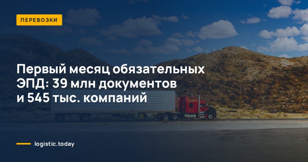 Первый месяц обязательных ЭПД: 39 млн документов и 545 тыс. компаний