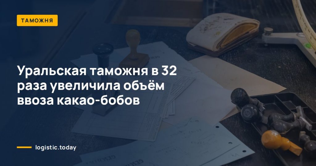 Уральская таможня в 32 раза увеличила объём ввоза какао-бобов