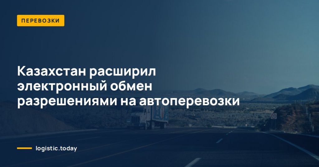 Казахстан расширил электронный обмен разрешениями на автоперевозки