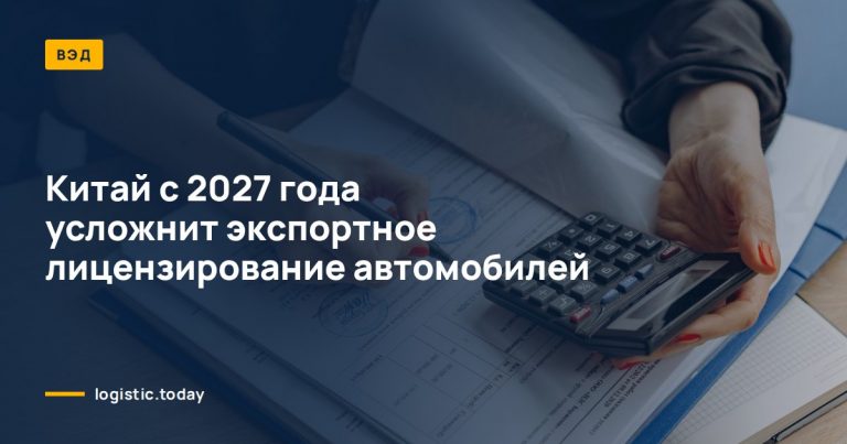 Китай с 2027 года усложнит экспортное лицензирование автомобилей
