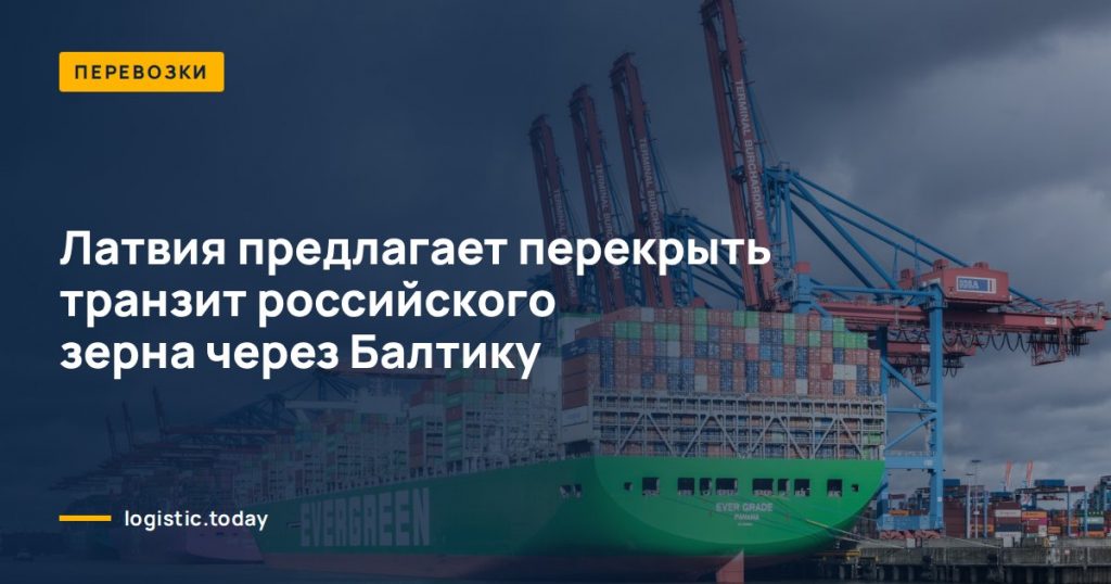 Латвия предлагает перекрыть транзит российского зерна через Балтику