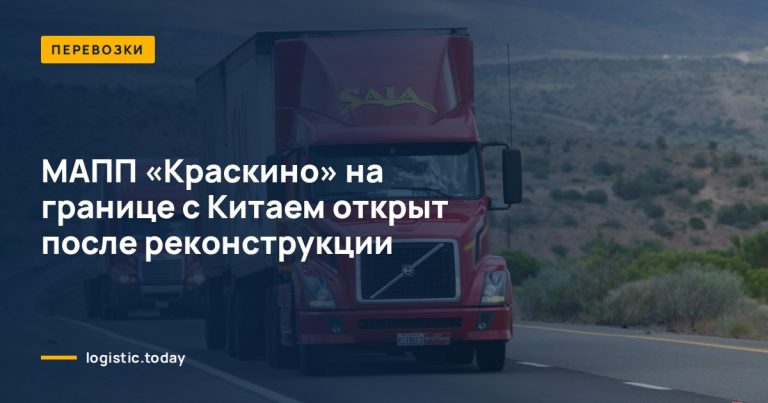МАПП «Краскино» на границе с Китаем открыт после реконструкции