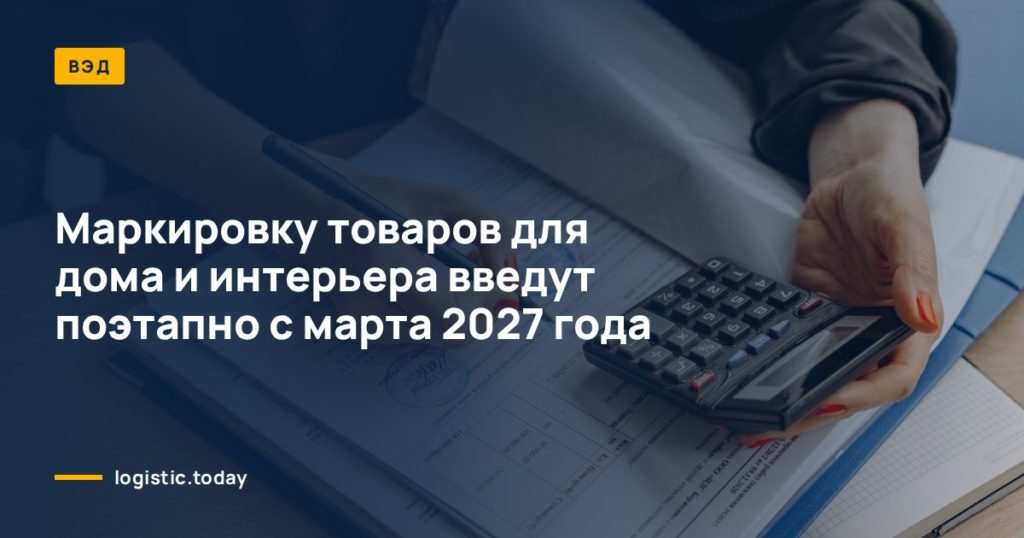 Маркировку товаров для дома и интерьера введут поэтапно с марта 2027 года