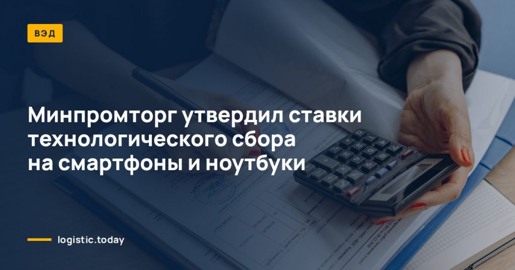 Минпромторг утвердил ставки технологического сбора на смартфоны и ноутбуки