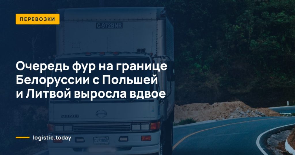 Очередь фур на границе Белоруссии с Польшей и Литвой выросла вдвое
