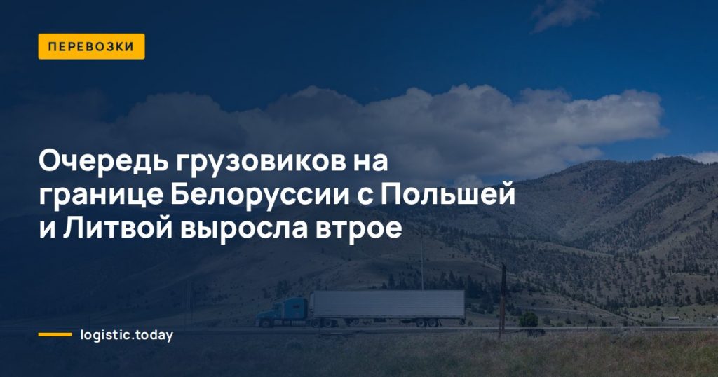 Очередь грузовиков на границе Белоруссии с Польшей и Литвой выросла втрое