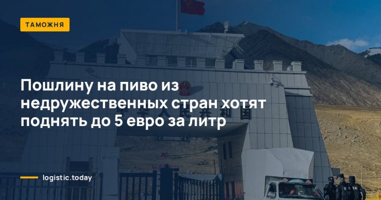 Пошлину на пиво из недружественных стран хотят поднять до 5 евро за литр