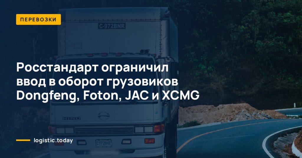 Росстандарт ограничил ввод в оборот грузовиков Dongfeng, Foton, JAC и XCMG