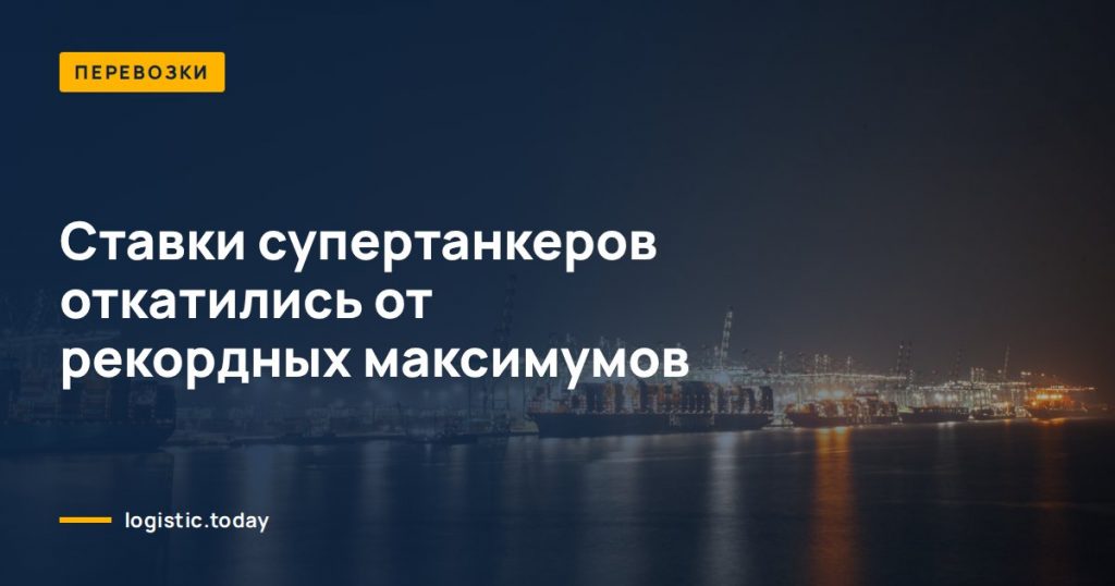 Ставки супертанкеров откатились от рекордных максимумов