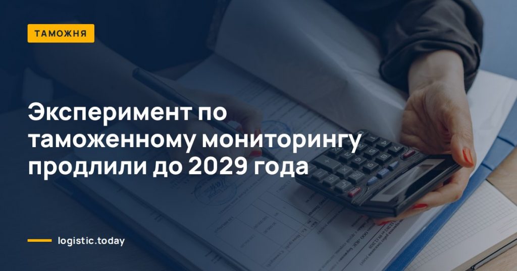 Эксперимент по таможенному мониторингу продлили до 2029 года