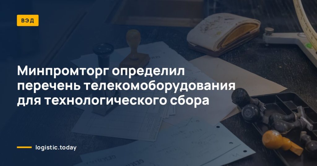 Минпромторг определил перечень телекомоборудования для технологического сбора