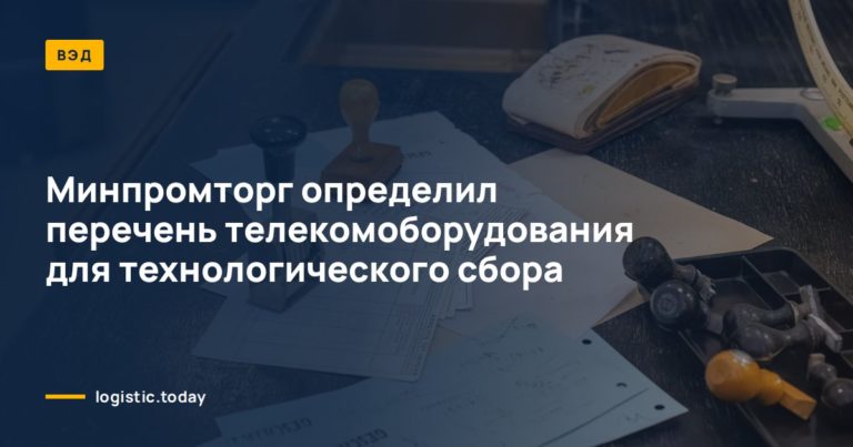 Минпромторг определил перечень телекомоборудования для технологического сбора