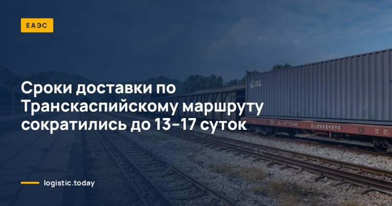 Сроки доставки по Транскаспийскому маршруту сократились до 13–17 суток