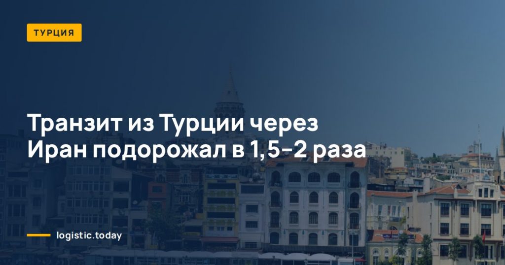 Транзит из Турции через Иран подорожал в 1,5–2 раза