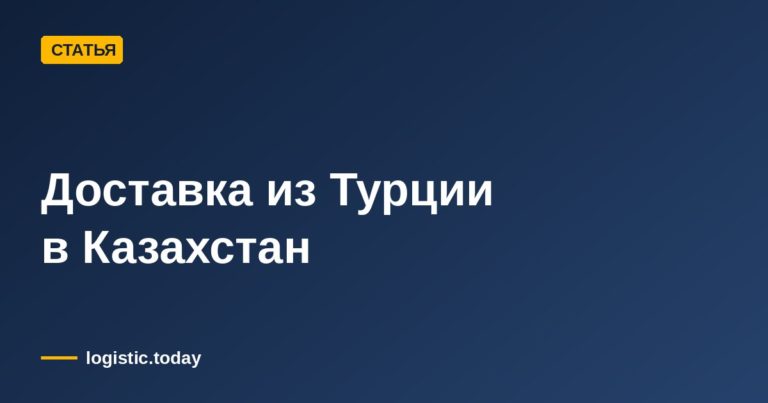 Доставка из Турции в Казахстан
