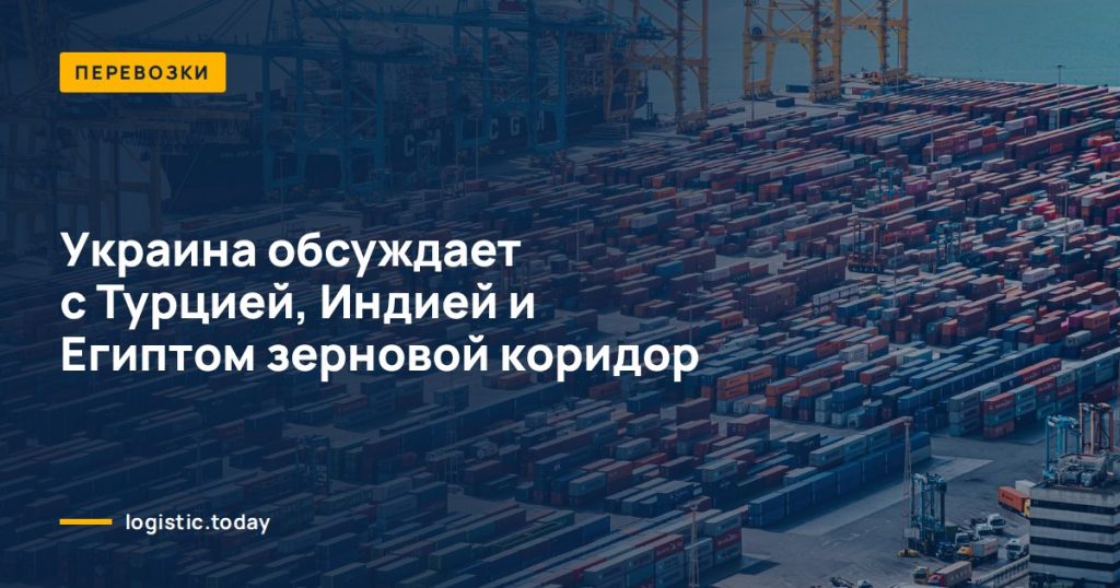 Украина обсуждает с Турцией, Индией и Египтом зерновой коридор