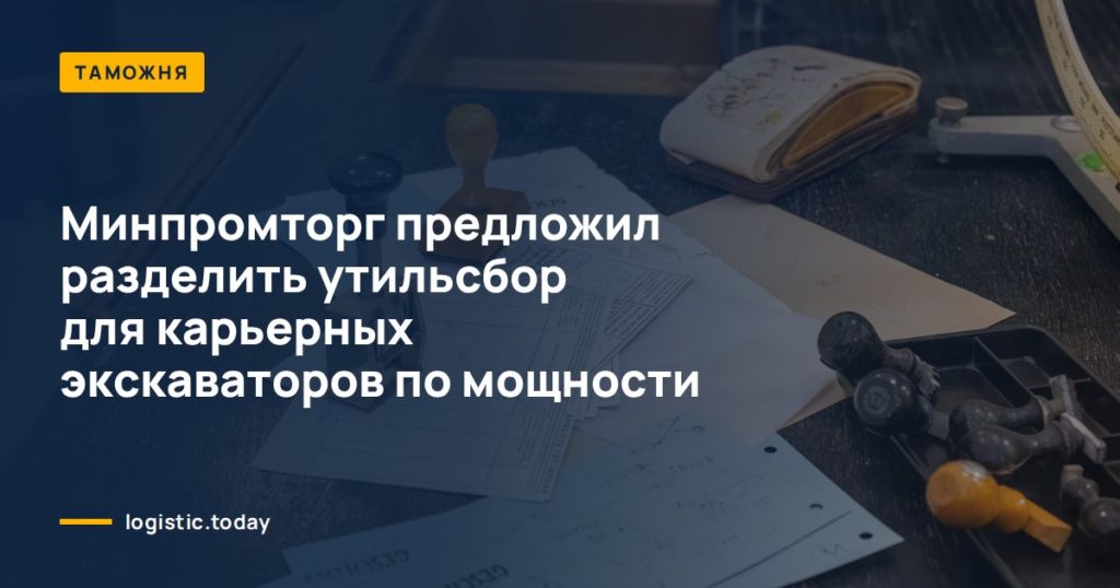 Минпромторг предложил разделить утильсбор для карьерных экскаваторов по мощности