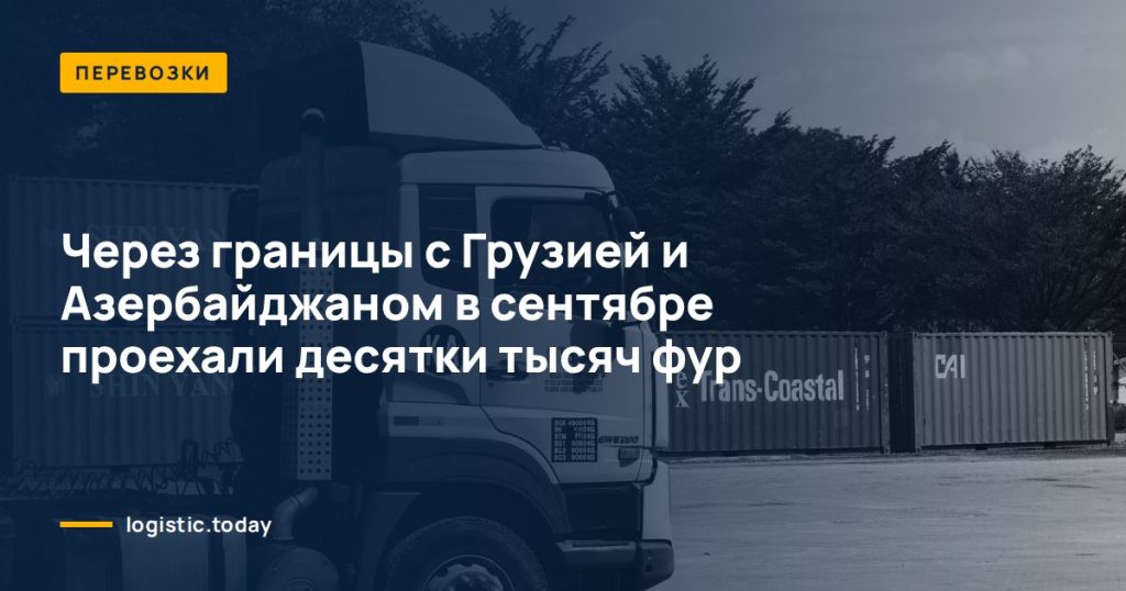 Через границы с Грузией и Азербайджаном в сентябре проехали десятки тысяч фур