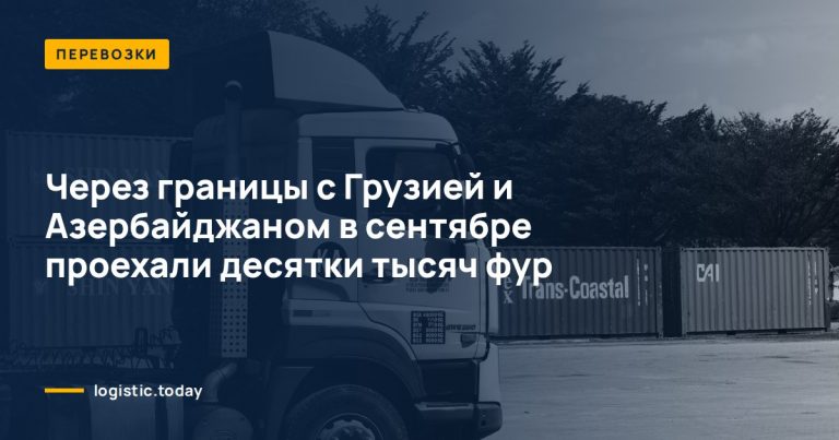 Через границы с Грузией и Азербайджаном в сентябре проехали десятки тысяч фур