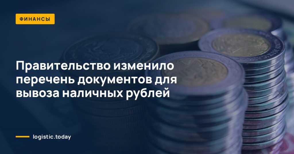 Правительство изменило перечень документов для вывоза наличных рублей