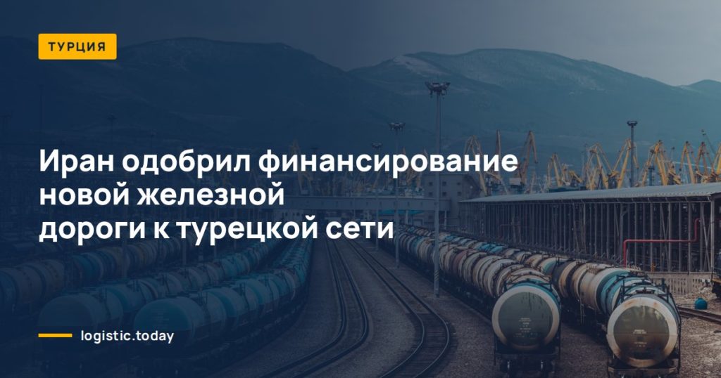 Иран одобрил финансирование новой железной дороги к турецкой сети